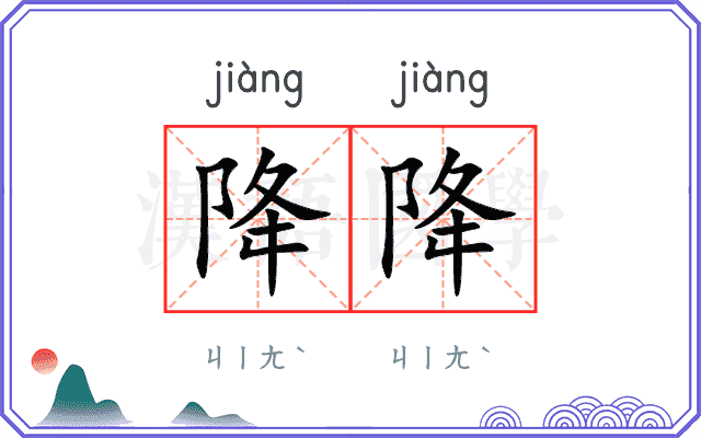 降降