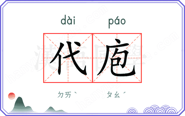 代庖