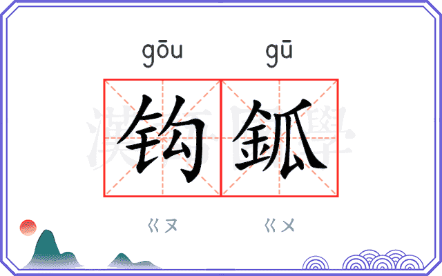 钩鈲