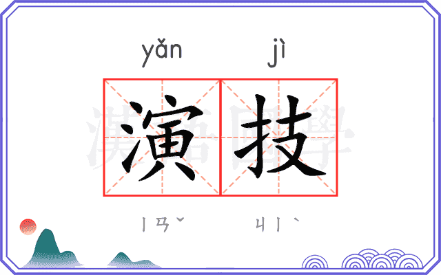 演技