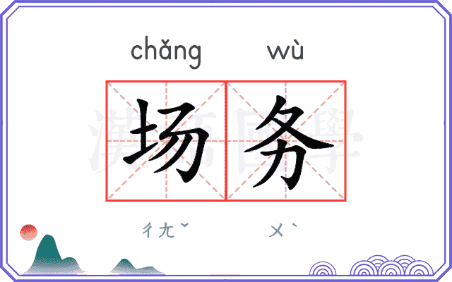 场务