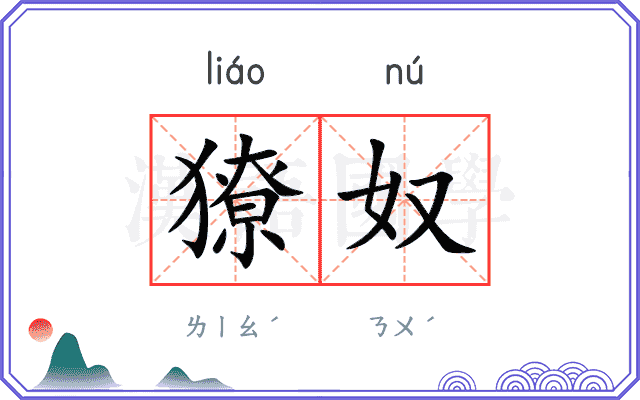 獠奴