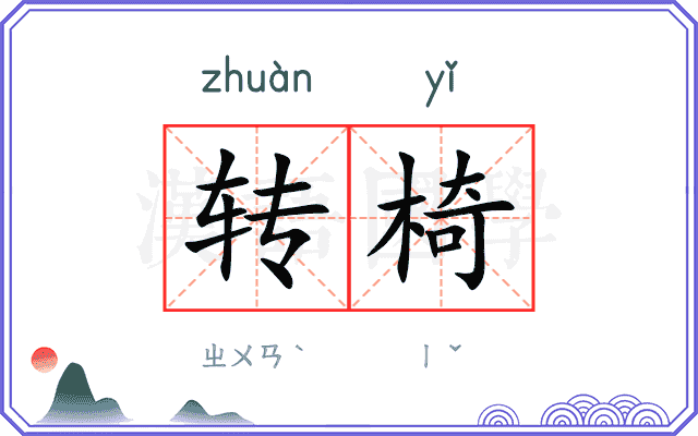 转椅