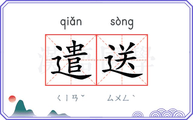 遣送
