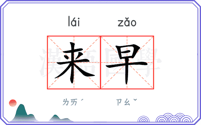 来早