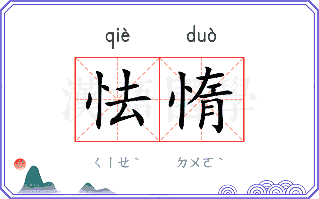 怯惰