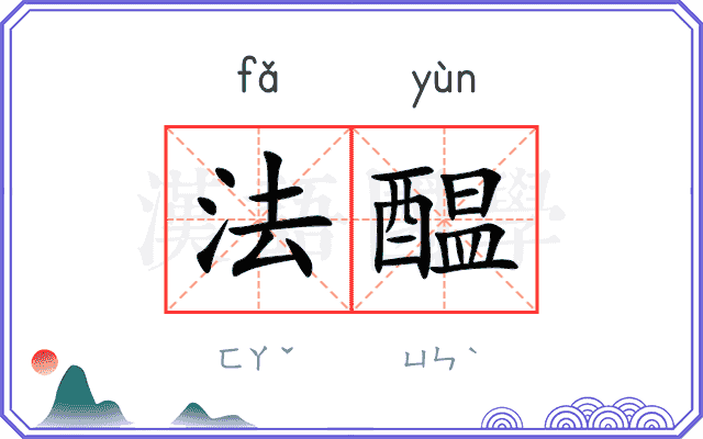 法醖