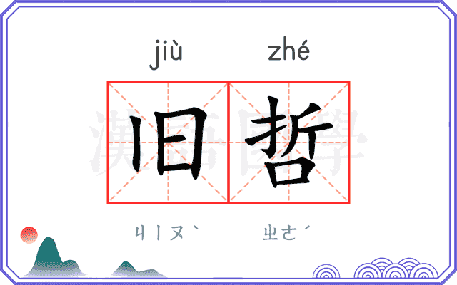 旧哲