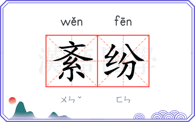 紊纷
