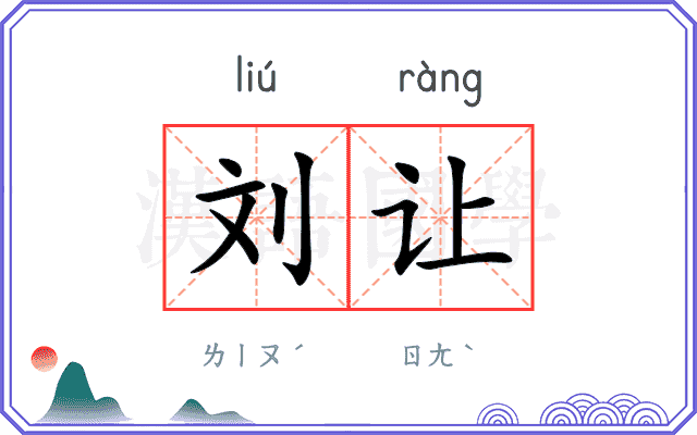 刘让