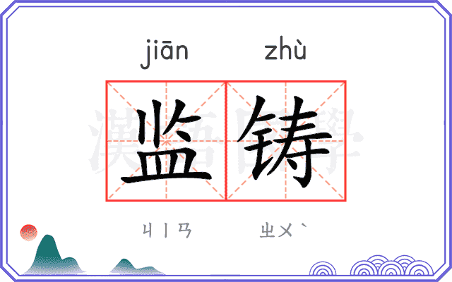 监铸