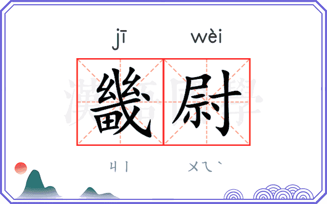 畿尉