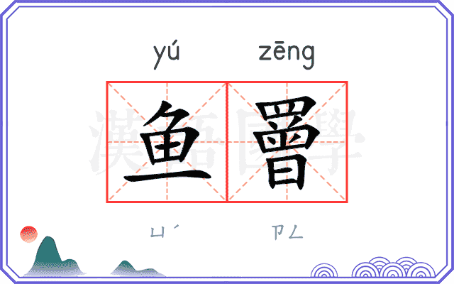 鱼罾