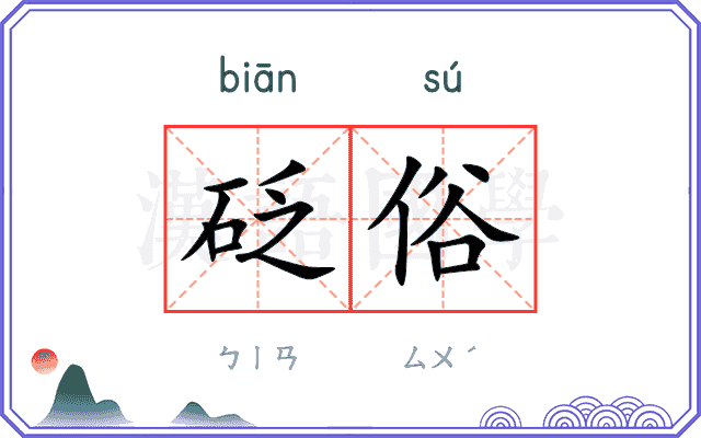 砭俗