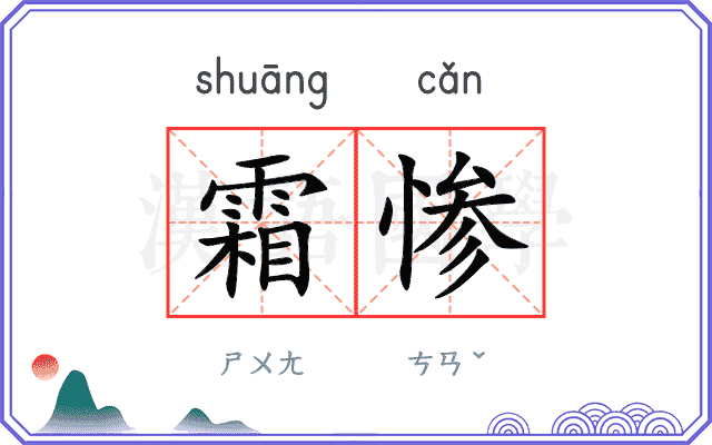 霜惨