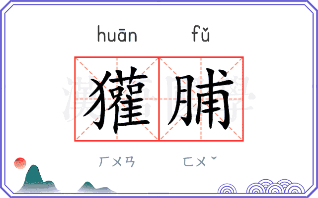 獾脯