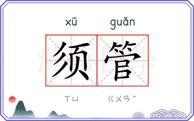 须管