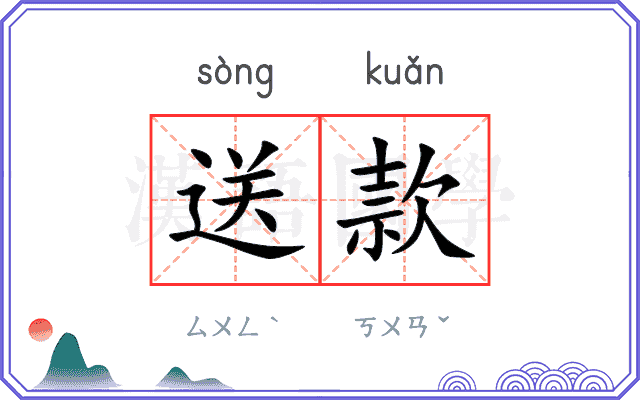 送款