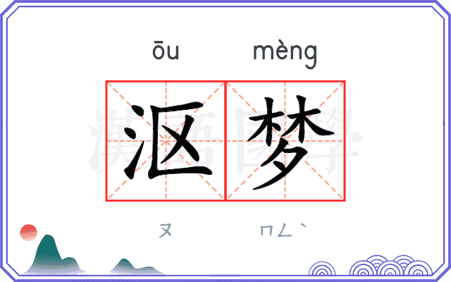 沤梦