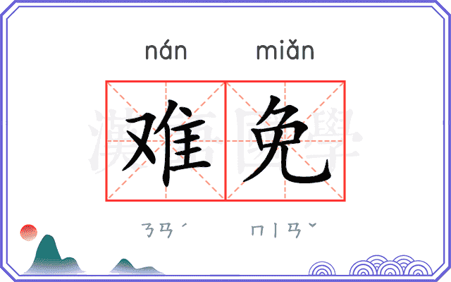 难免