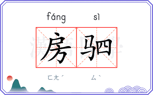 房驷