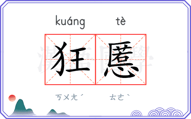 狂慝