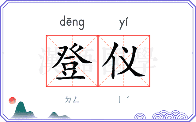 登仪