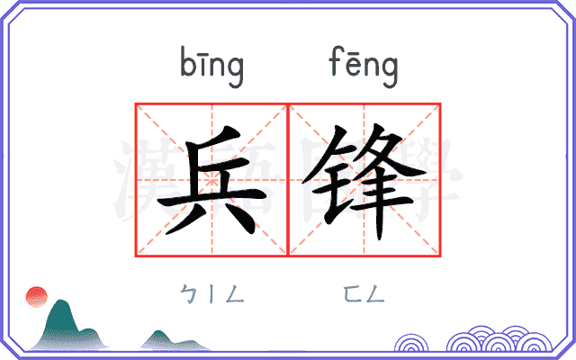 兵锋