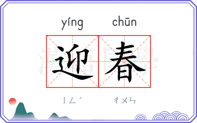 迎春