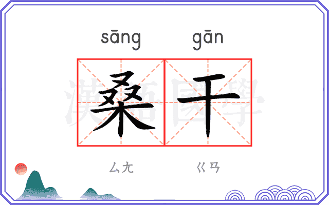桑干