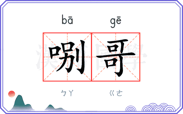 哵哥