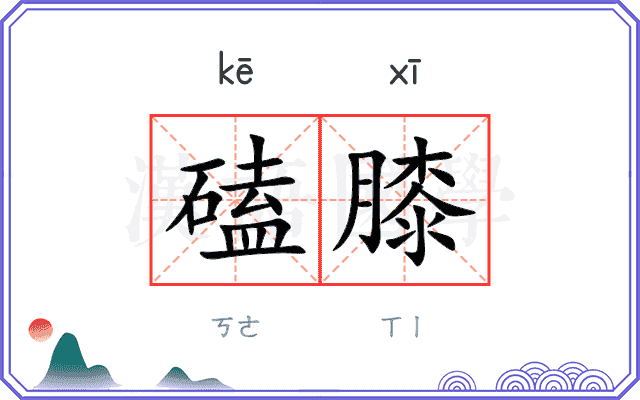 磕膝