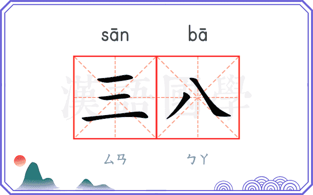 三八