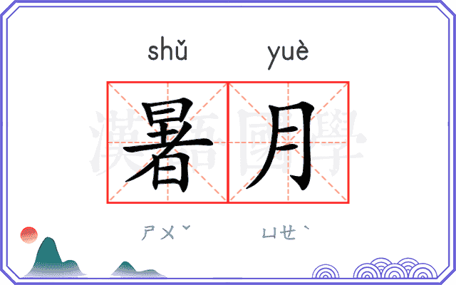 暑月