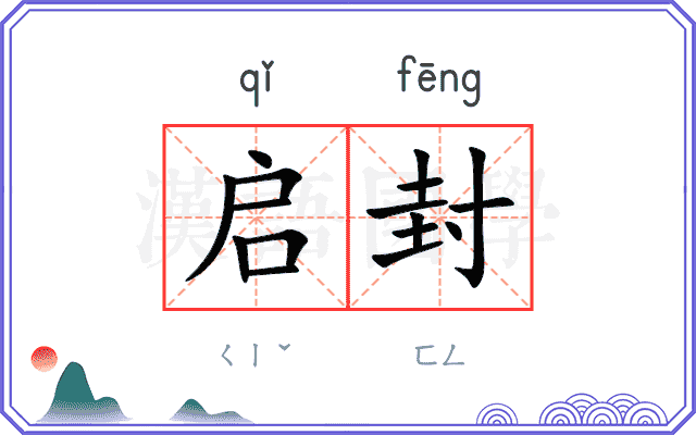 启封