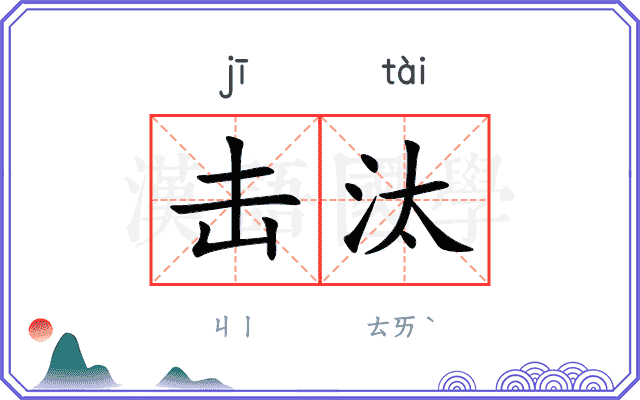 击汰