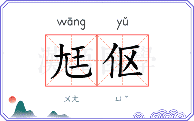 尪伛