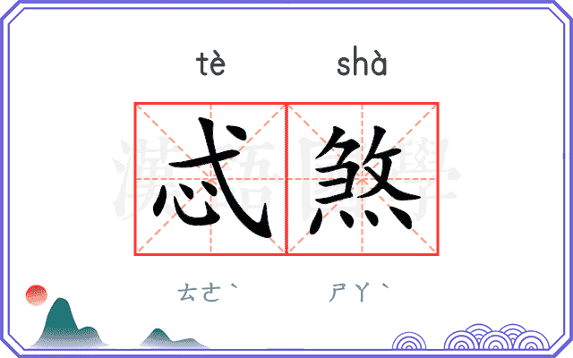 忒煞