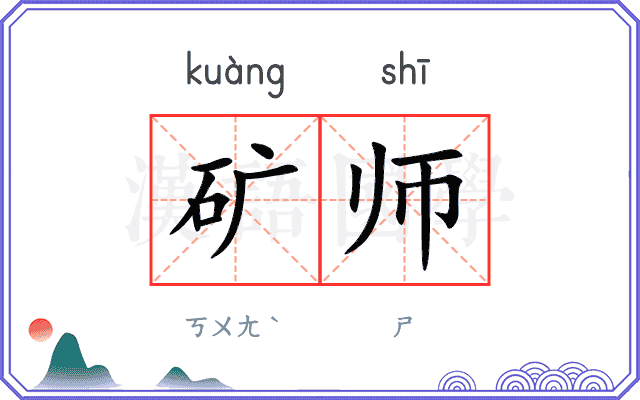 矿师