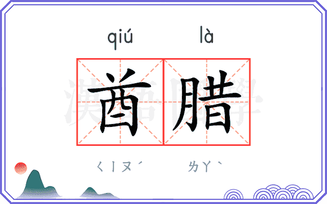 酋腊