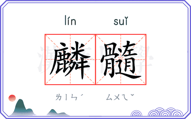 麟髓