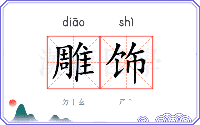 雕饰