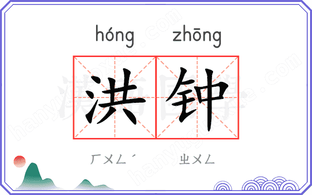 洪钟