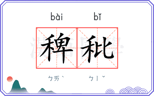 稗秕