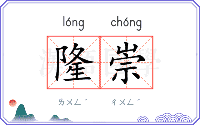 隆崇
