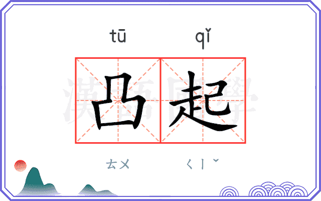 凸起