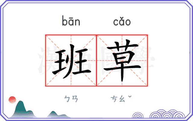 班草
