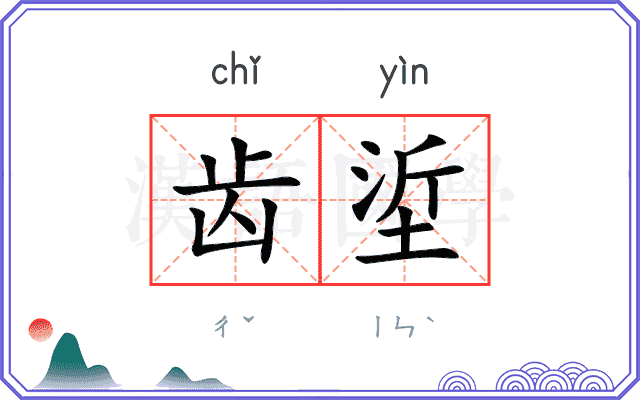 齿垽