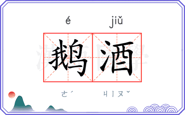 鹅酒
