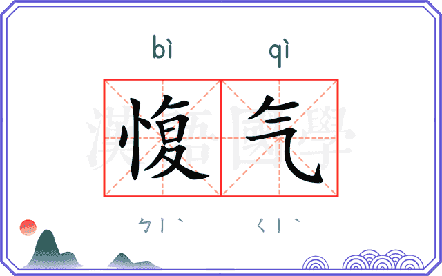 愎气